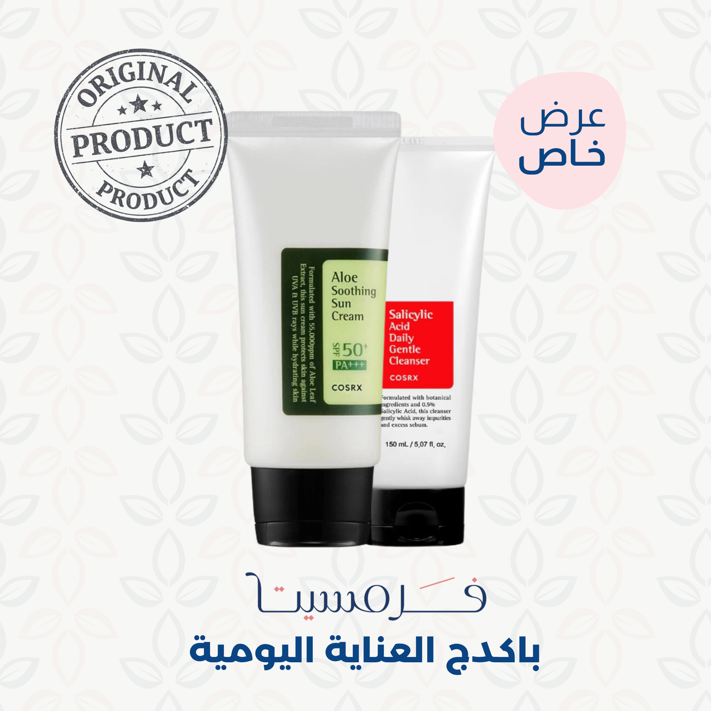 باكدج العناية اليومية