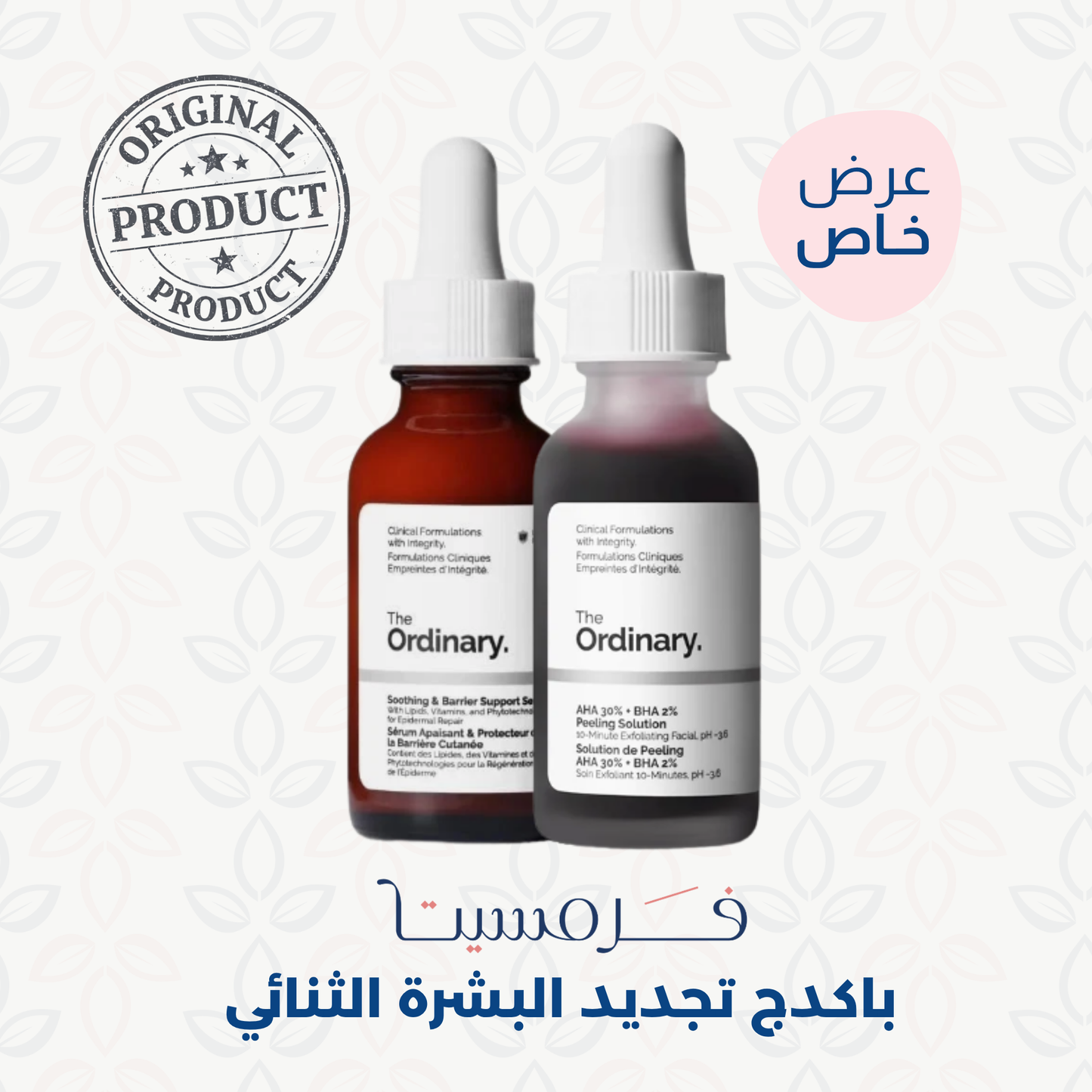 باكدج تجديد البشرة الثنائي