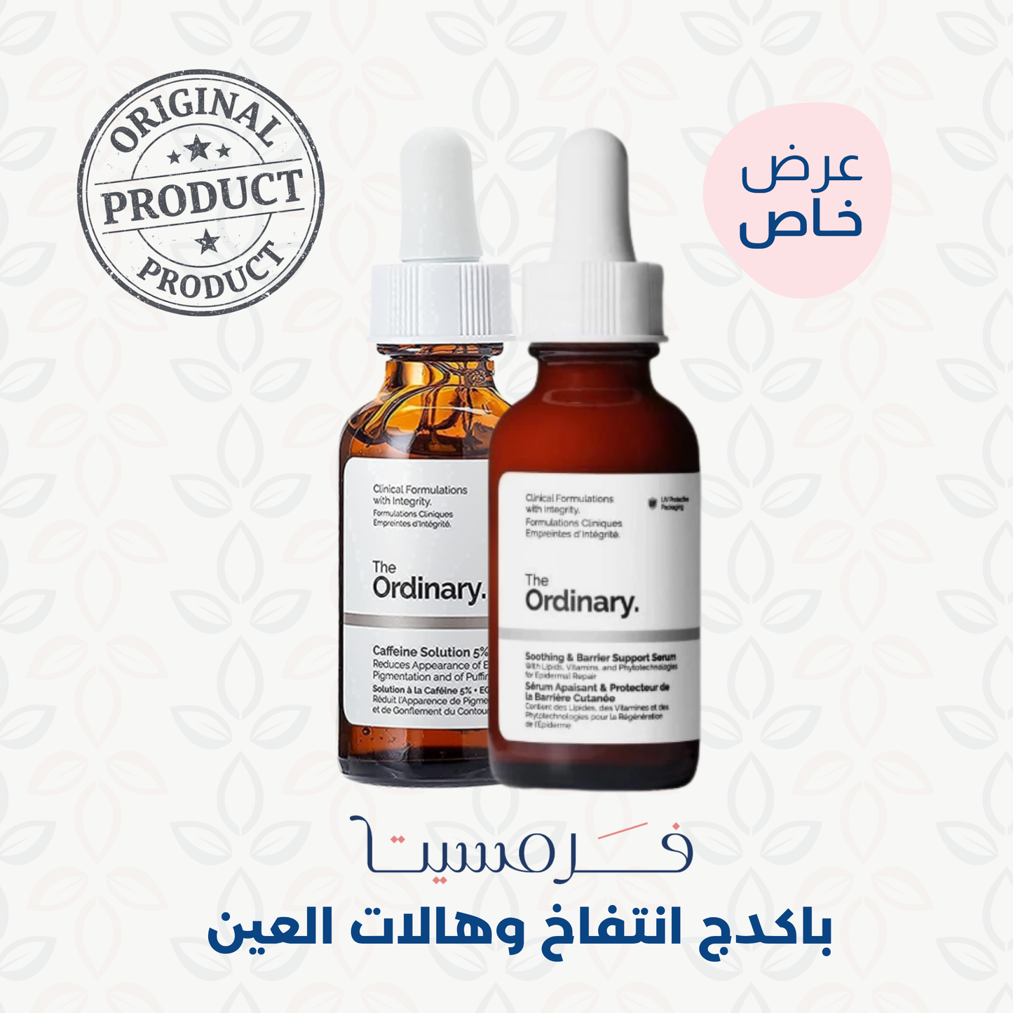 باكدج انتفاخ وهالات العين