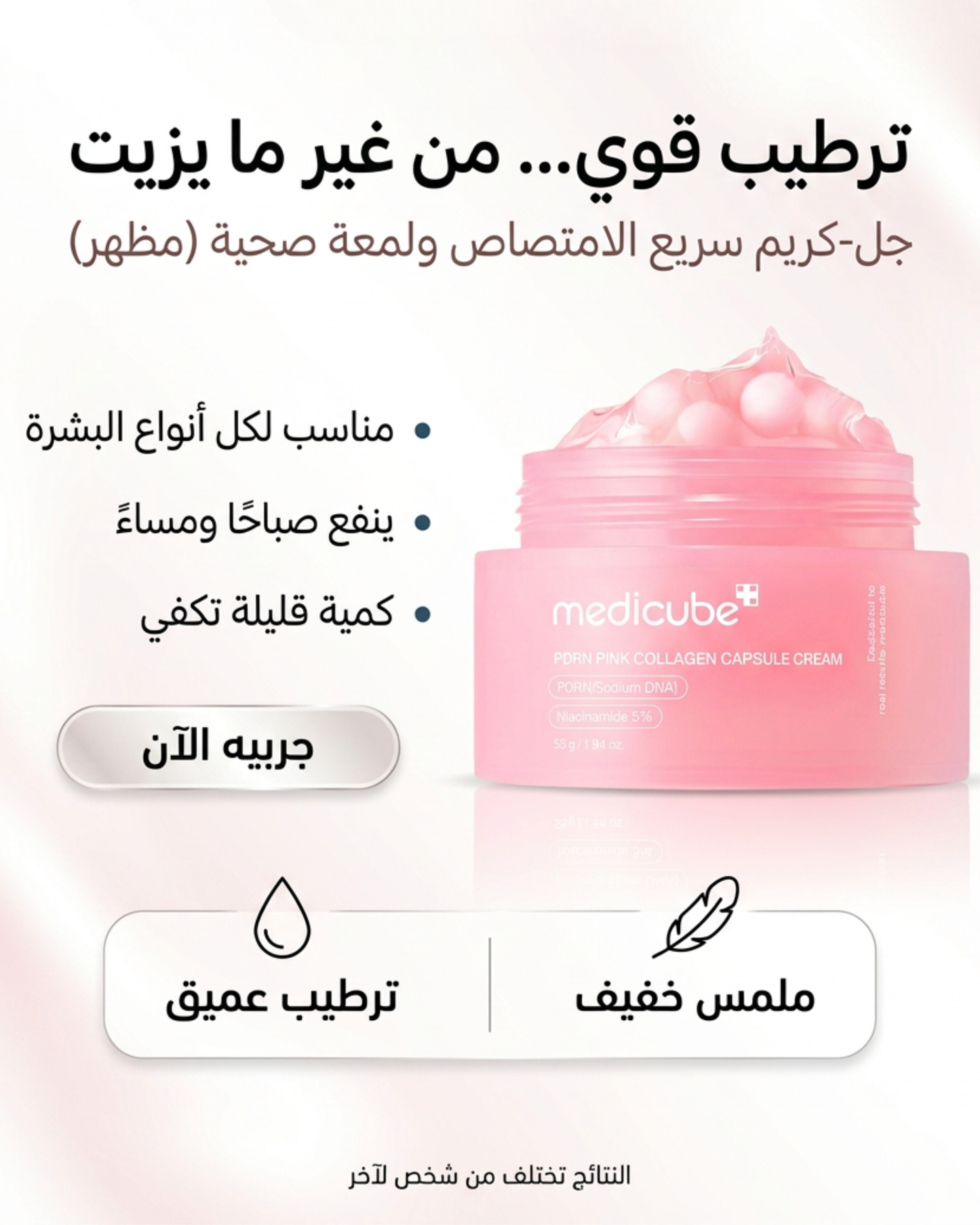 ميديكيوب كريم بينك بكبسولات الكولاجين 55 جم