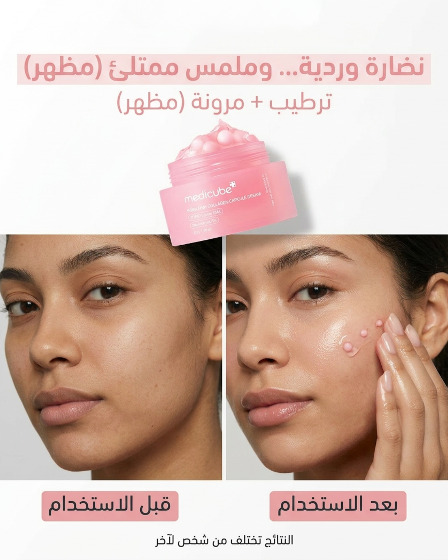 ميديكيوب كريم بينك بكبسولات الكولاجين 55 جم