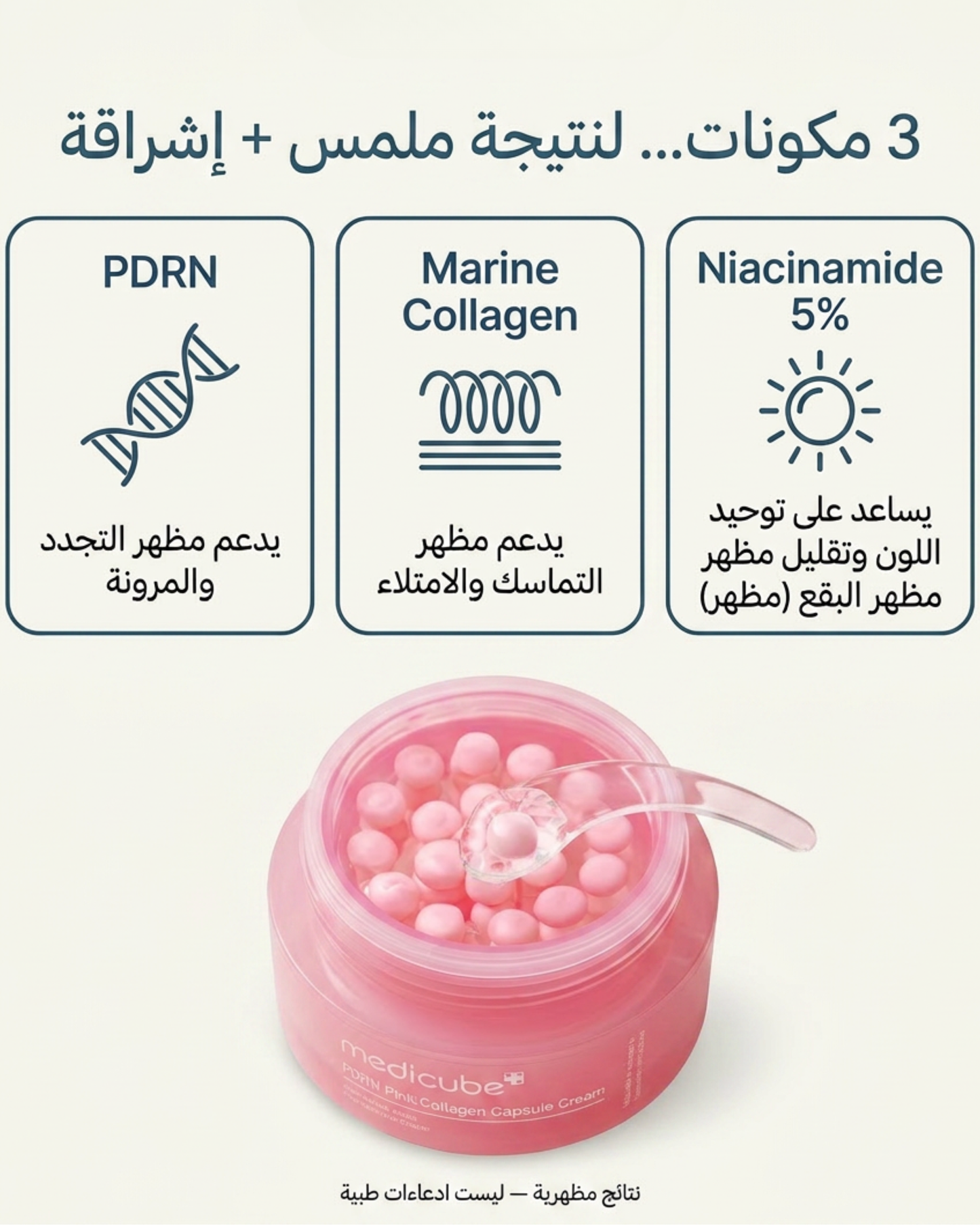 ميديكيوب كريم بينك بكبسولات الكولاجين 55 جم